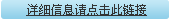 詳細(xì)信息請點(diǎn)擊此鏈接