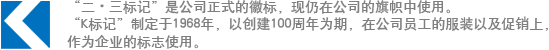 “二?三標(biāo)記”是公司正式的徽標(biāo)，現(xiàn)仍在公司的旗幟中使用?！癒標(biāo)記”制定于1968年，以創(chuàng)建100周年為期，在公司員工的服裝以及促銷上，作為企業(yè)的標(biāo)志使用。