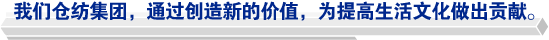 我們倉(cāng)紡集團(tuán)，通過創(chuàng)造新的價(jià)值，為提高生活文化做出貢獻(xiàn)。